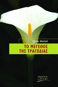 Το μέγεθος της τραγωδίας
