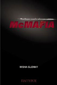 McMafia - Έγκλημα χωρίς σύνορα