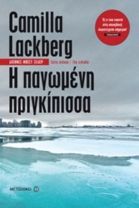 Η παγωμένη πριγκίπισσα
