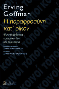 Η παραφροσύνη κατ' οίκον