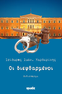 Οι διεφθαρμένοι