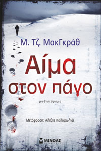 Αίμα στον πάγο