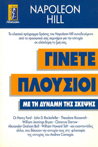 Γίνετε πλούσιοι με τη δύναμη της σκέψης