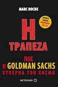 Η τράπεζα - Πώς η Goldman Sachs κυβερνά τον κόσμο