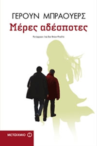 Μέρες αδέσποτες