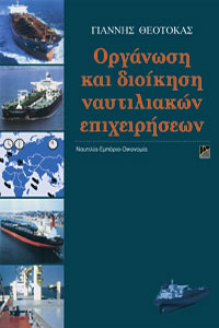Οργάνωση και διοίκηση ναυτιλιακών επιχειρήσεων