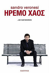 Ήρεμο χάος