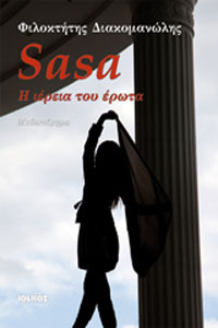 Sasa - Η ιέρεια του έρωτα