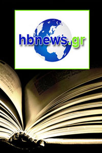 Δωρεάν βιβλία στους αναγνώστες του hbnews.gr (1ος κύκλος προσφορών)