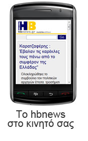 To HBnews στο κινητό σας